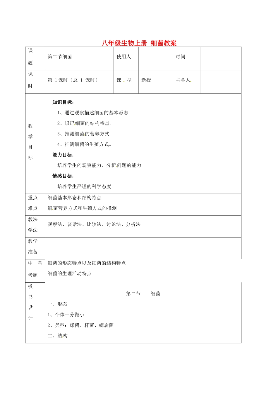 山东省临沭县第三初级中学八年级生物上册 细菌教案 新人教版_第1页