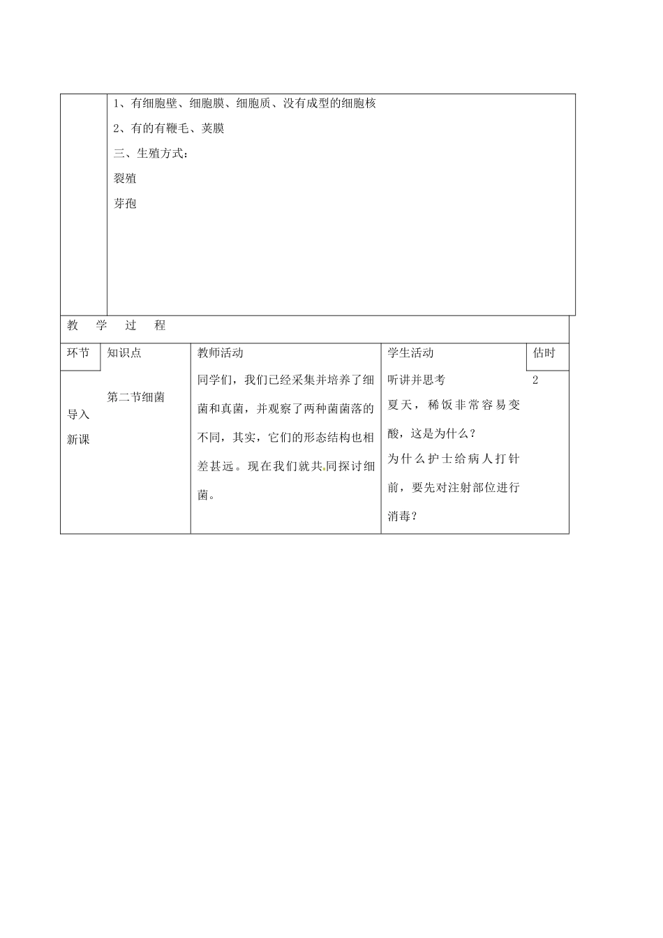 山东省临沭县第三初级中学八年级生物上册 细菌教案 新人教版_第2页