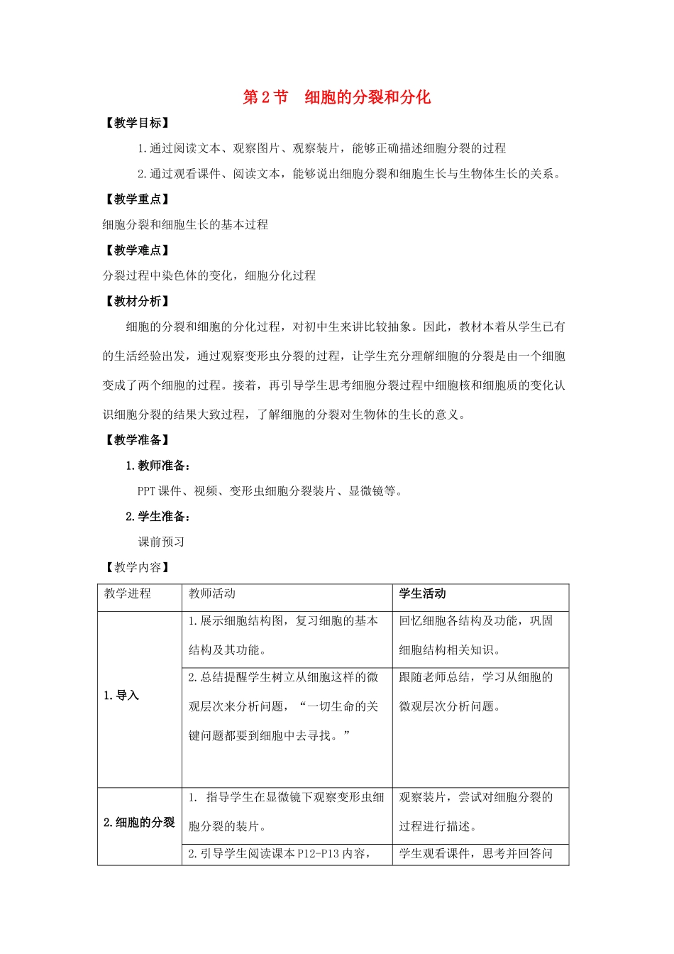 七年级生物下册 第8章 第2节《细胞的分裂和分化（第1课时）》教案 （新版）苏科版_第1页