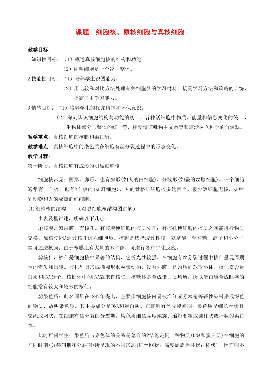 高中生物《细胞核——系统的控制中心》教案6 新人教版必修1_第1页