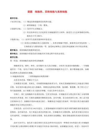 高中生物《细胞核——系统的控制中心》教案6 新人教版必修1