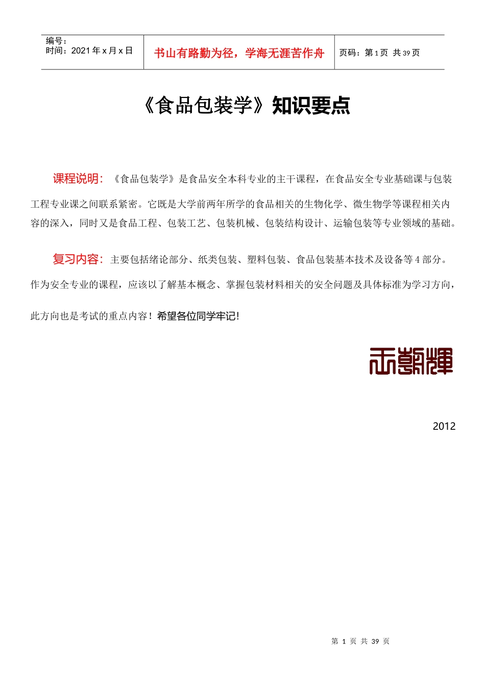 农业大学食品包装学课件考试知识要点_第1页