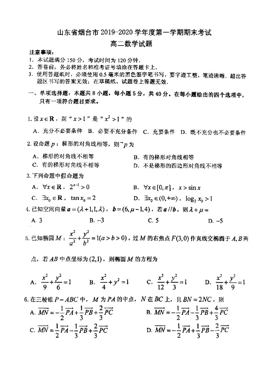 山东省烟台市2019-2020学年度第一学期期末考试高二数学试题(含答案和解析)_第1页