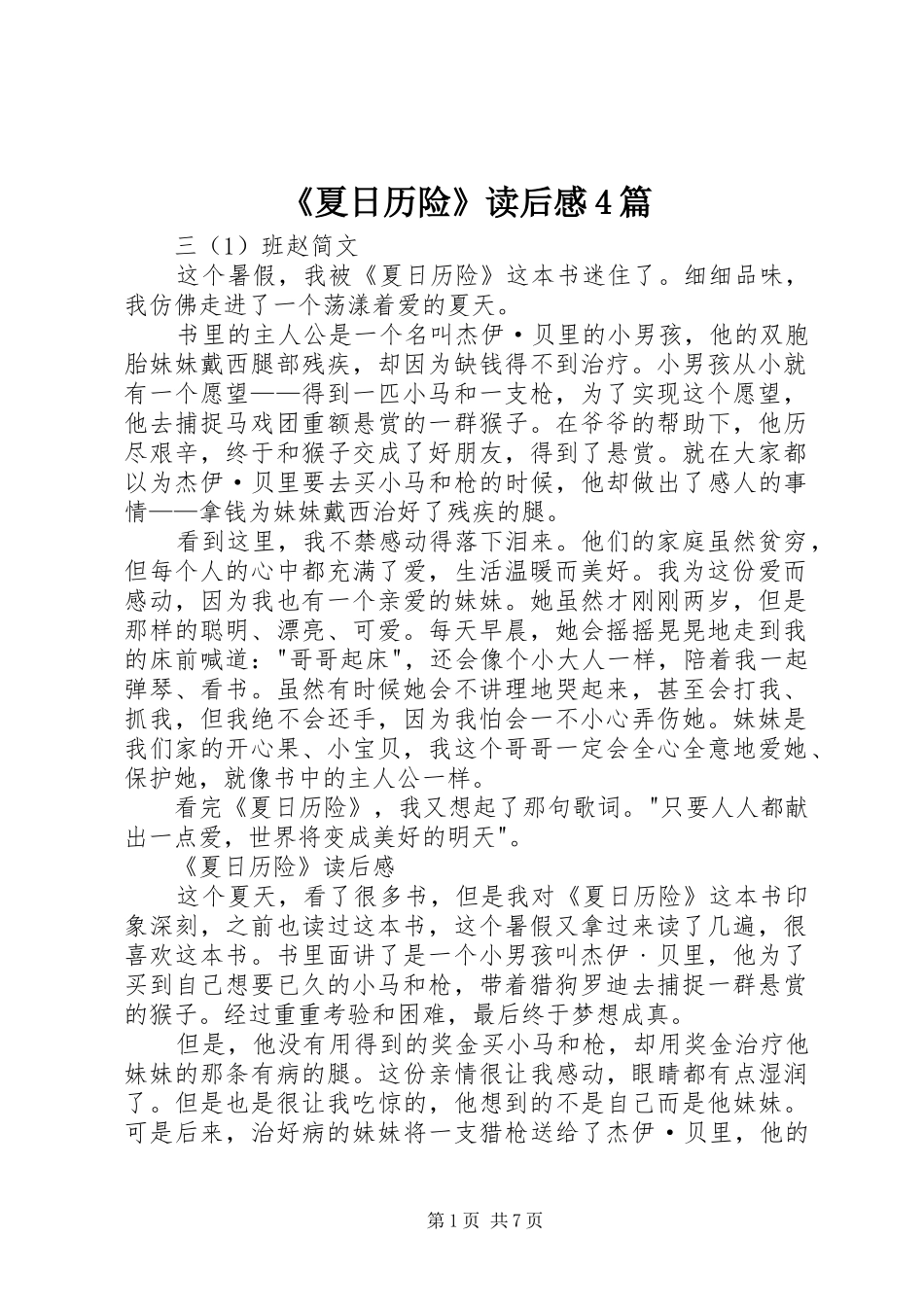 《夏日历险》读后感4篇_第1页