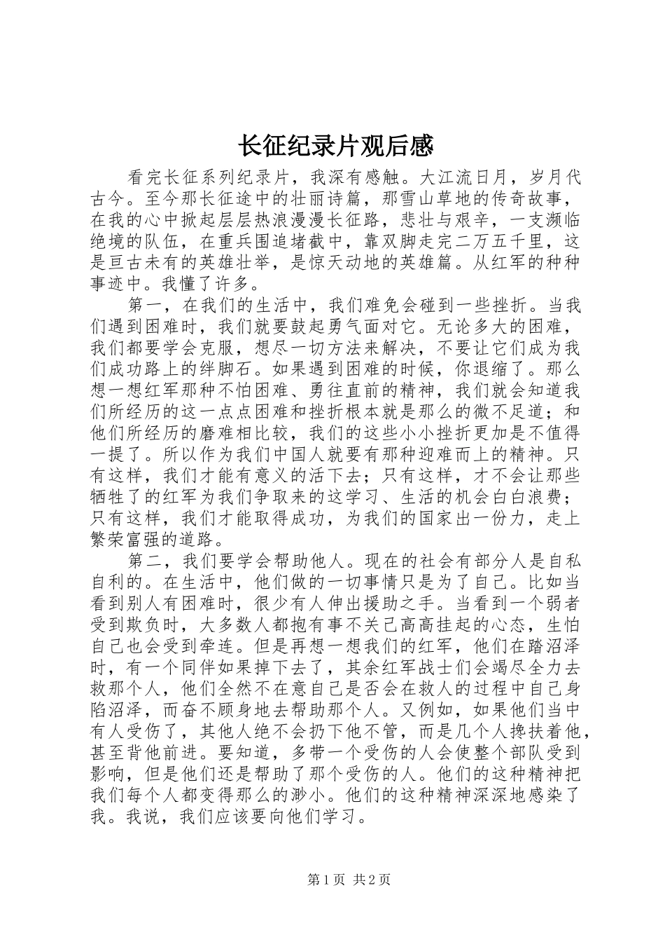 长征纪录片观后感_第1页