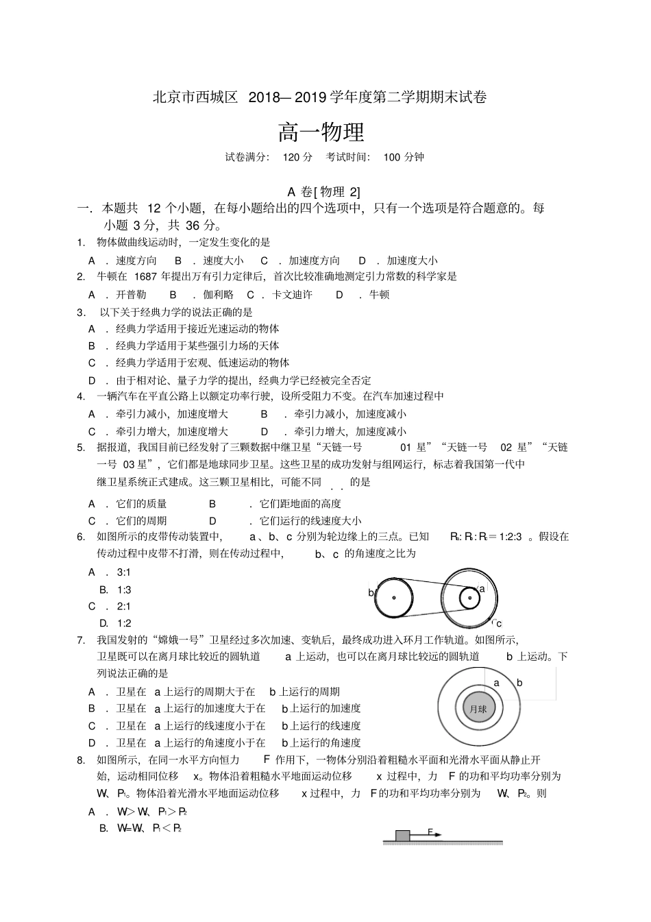 北京市西城区2019学年高一下期末考试物理试题及答案_第1页