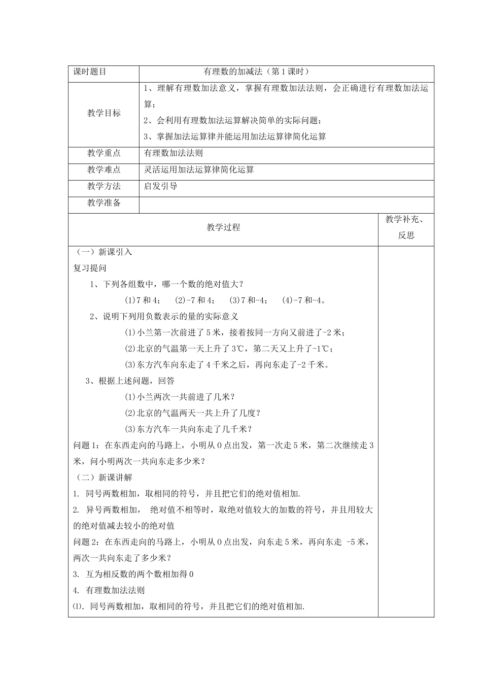 七年级数学上册 第一章 有理数 1.3 有理数的加减法教案 （新版）新人教版-（新版）新人教版初中七年级上册数学教案_第2页