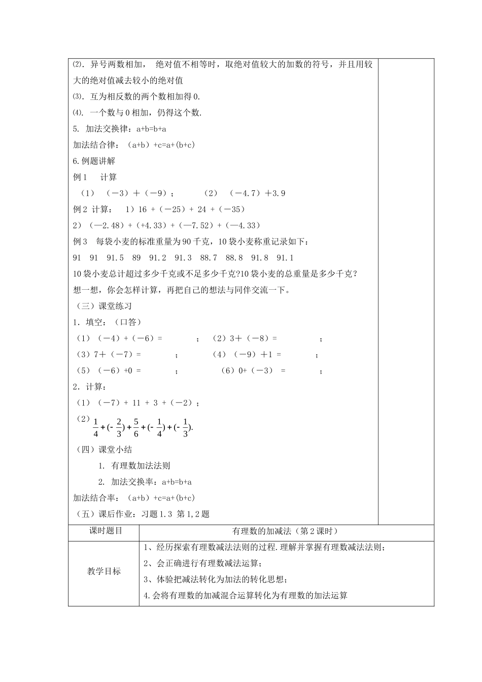 七年级数学上册 第一章 有理数 1.3 有理数的加减法教案 （新版）新人教版-（新版）新人教版初中七年级上册数学教案_第3页