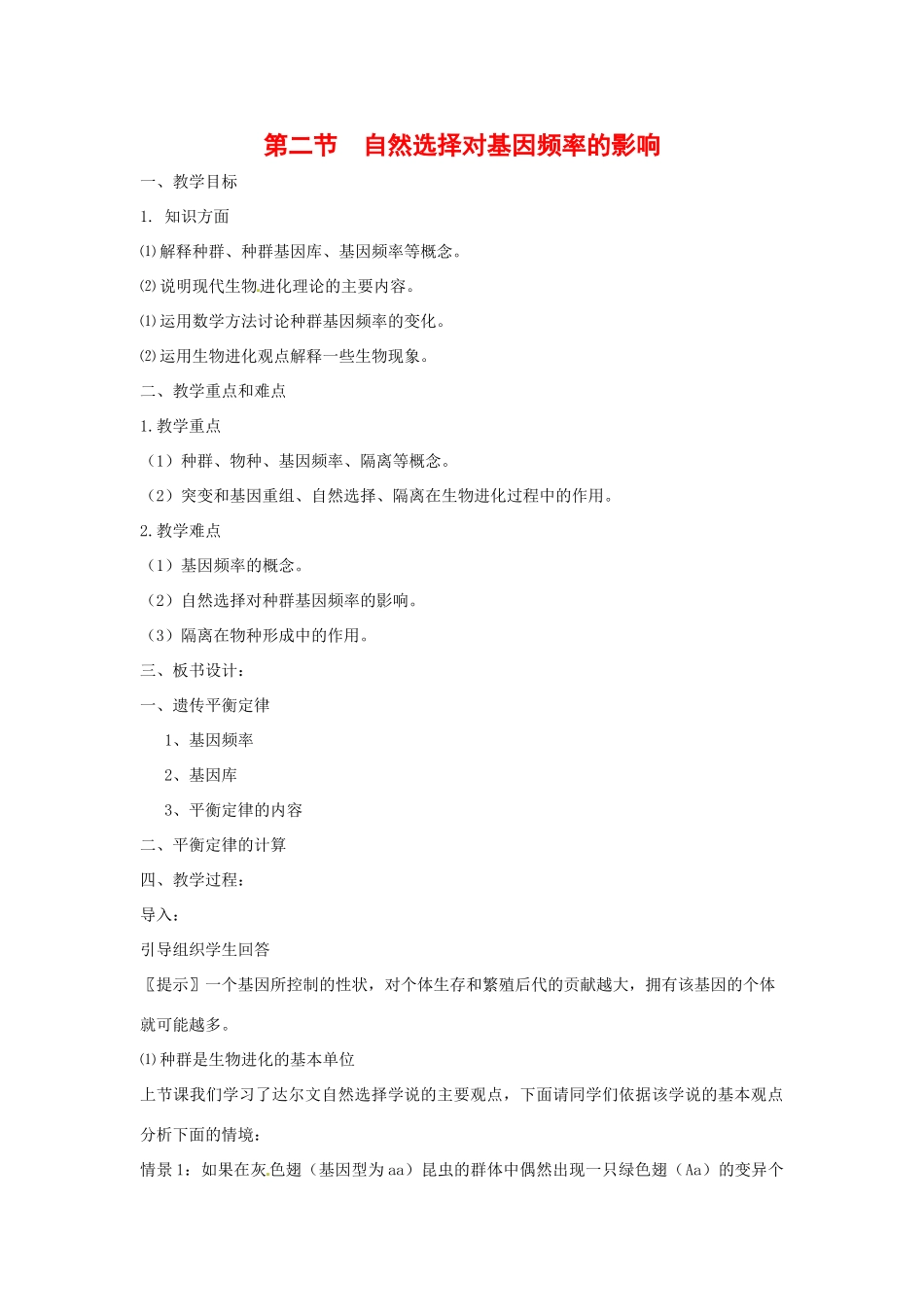 高中生物教案：自然选择对基因频率的影响（中图版）必修2_第1页