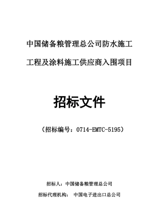 中储粮防水施工工程及涂料施工