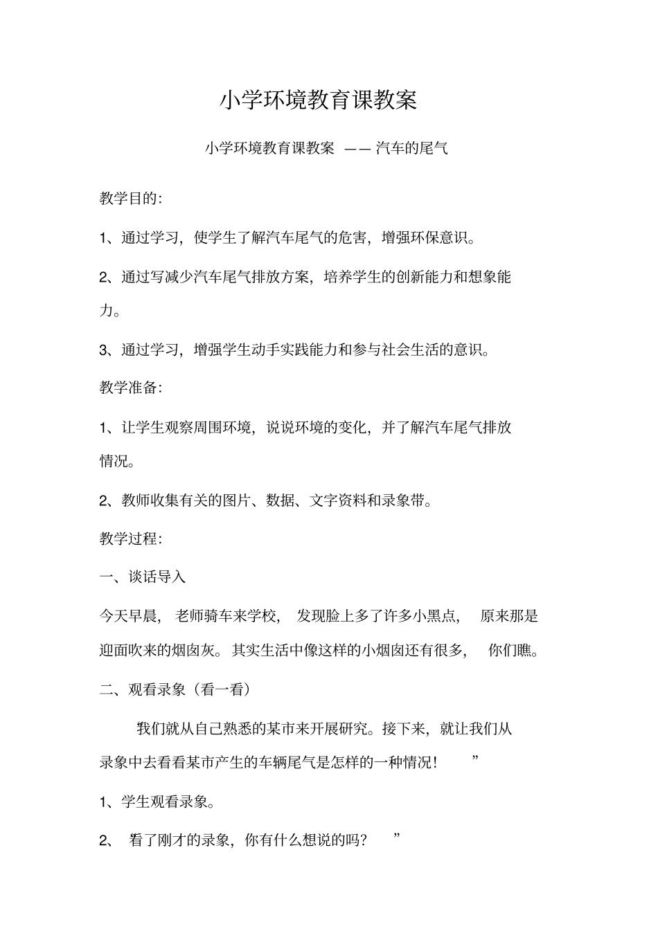 小学小学环境教育课教案5篇_第1页