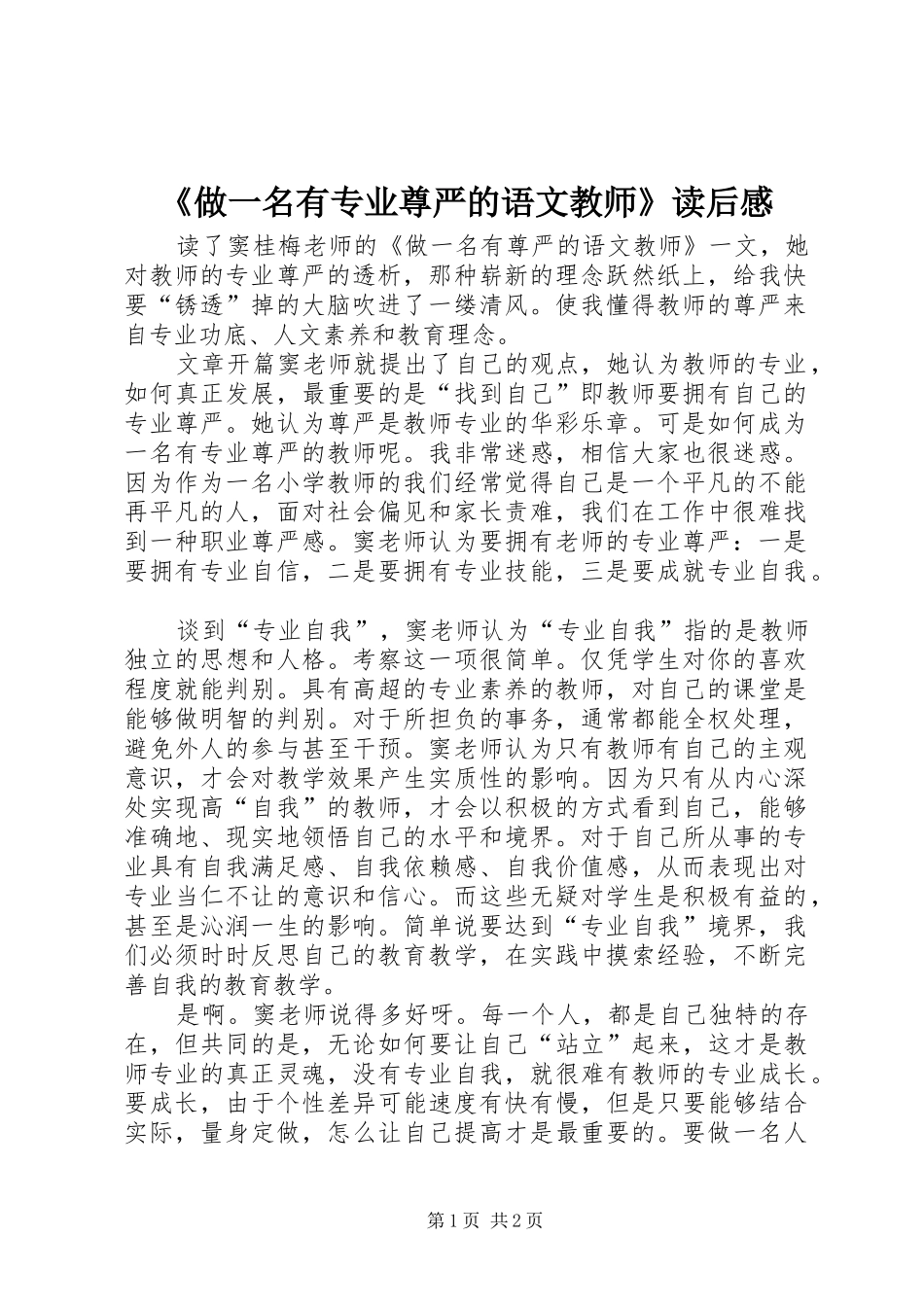 《做一名有专业尊严的语文教师》读后感_第1页