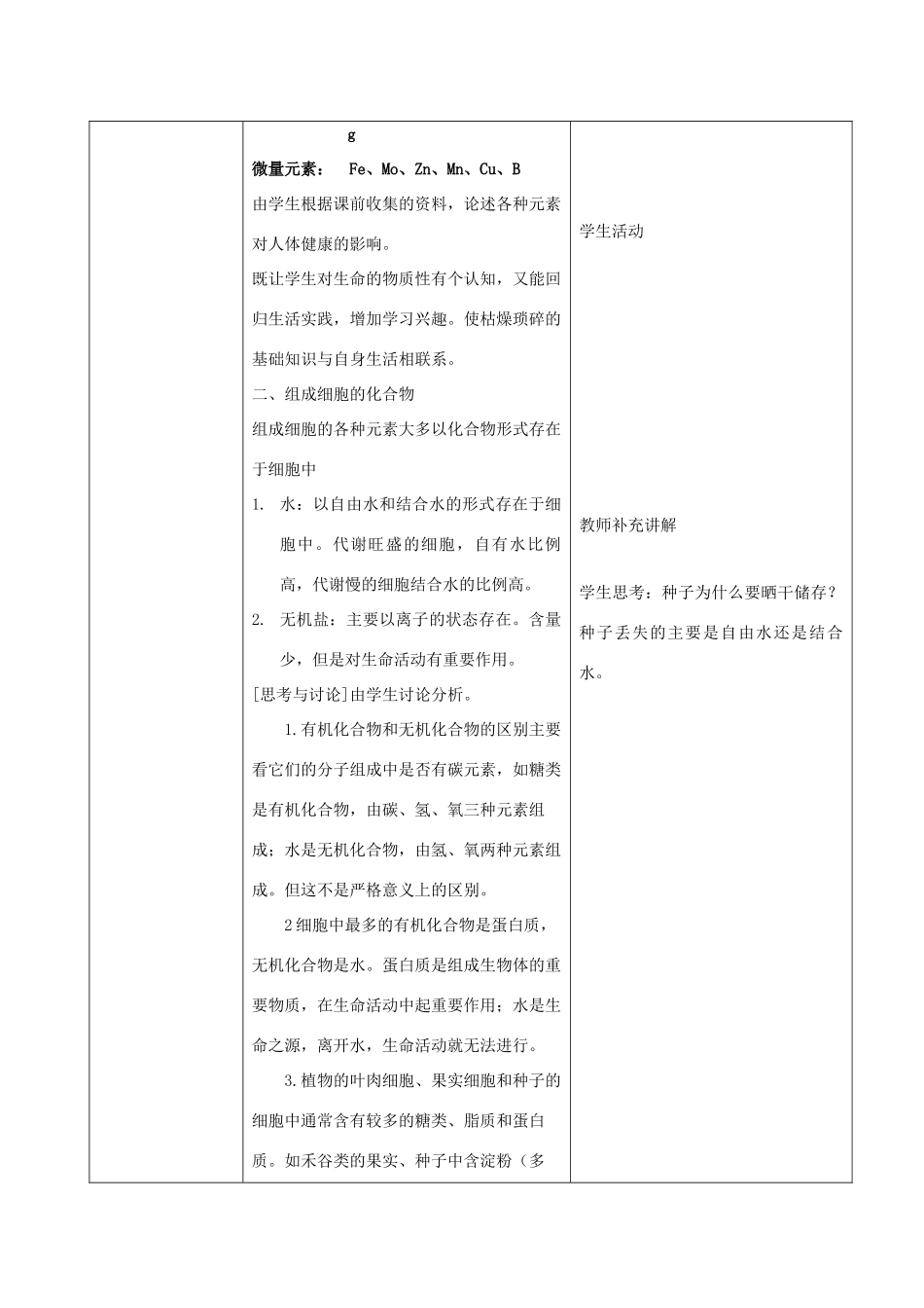 高中生物 《细胞中的元素和化合物》教案8 新人教版必修1_第2页