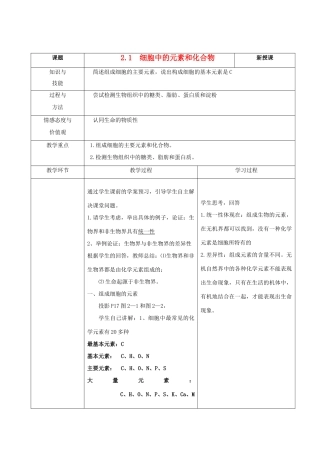 高中生物 《细胞中的元素和化合物》教案8 新人教版必修1
