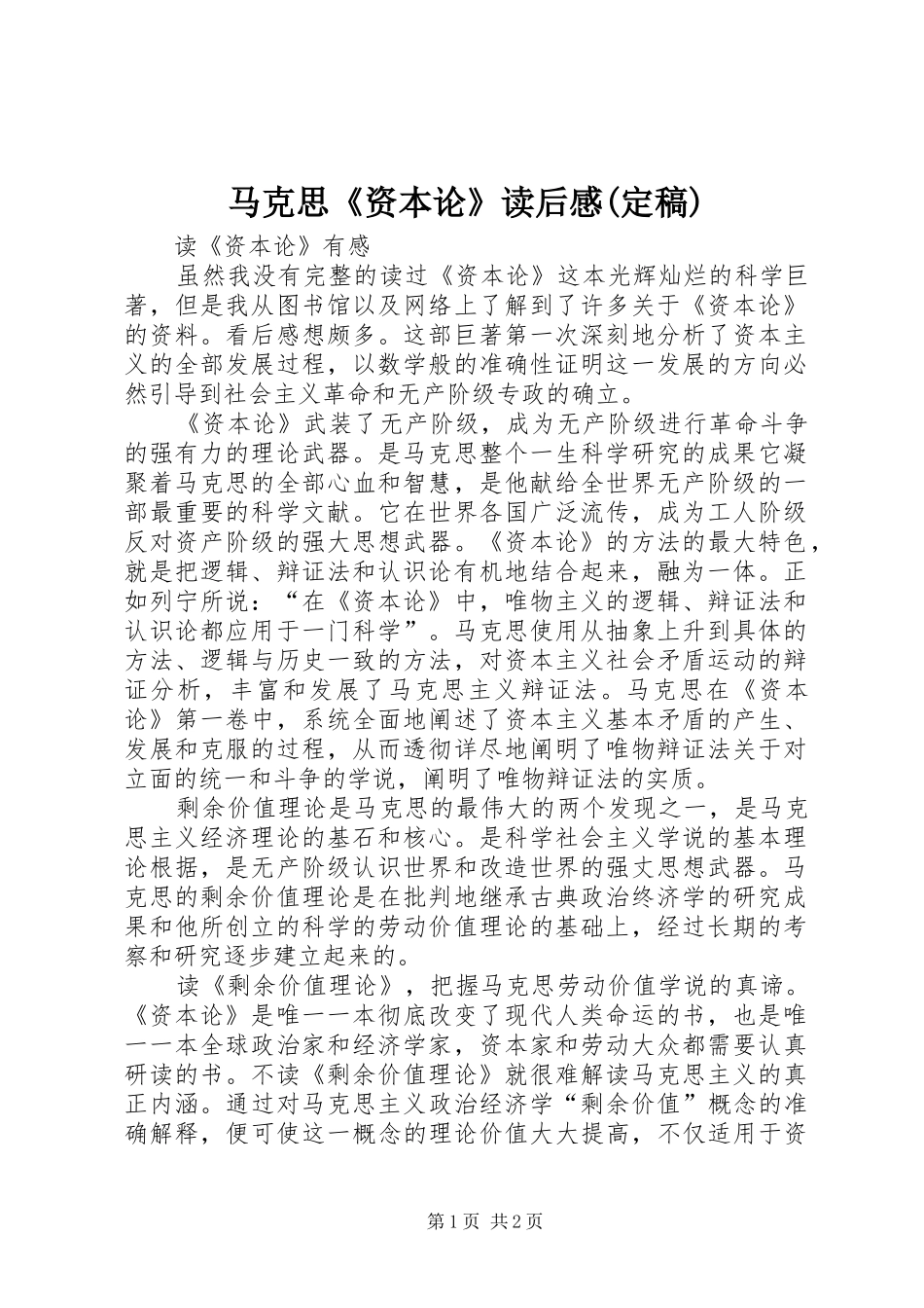 马克思《资本论》读后感(定稿)_第1页