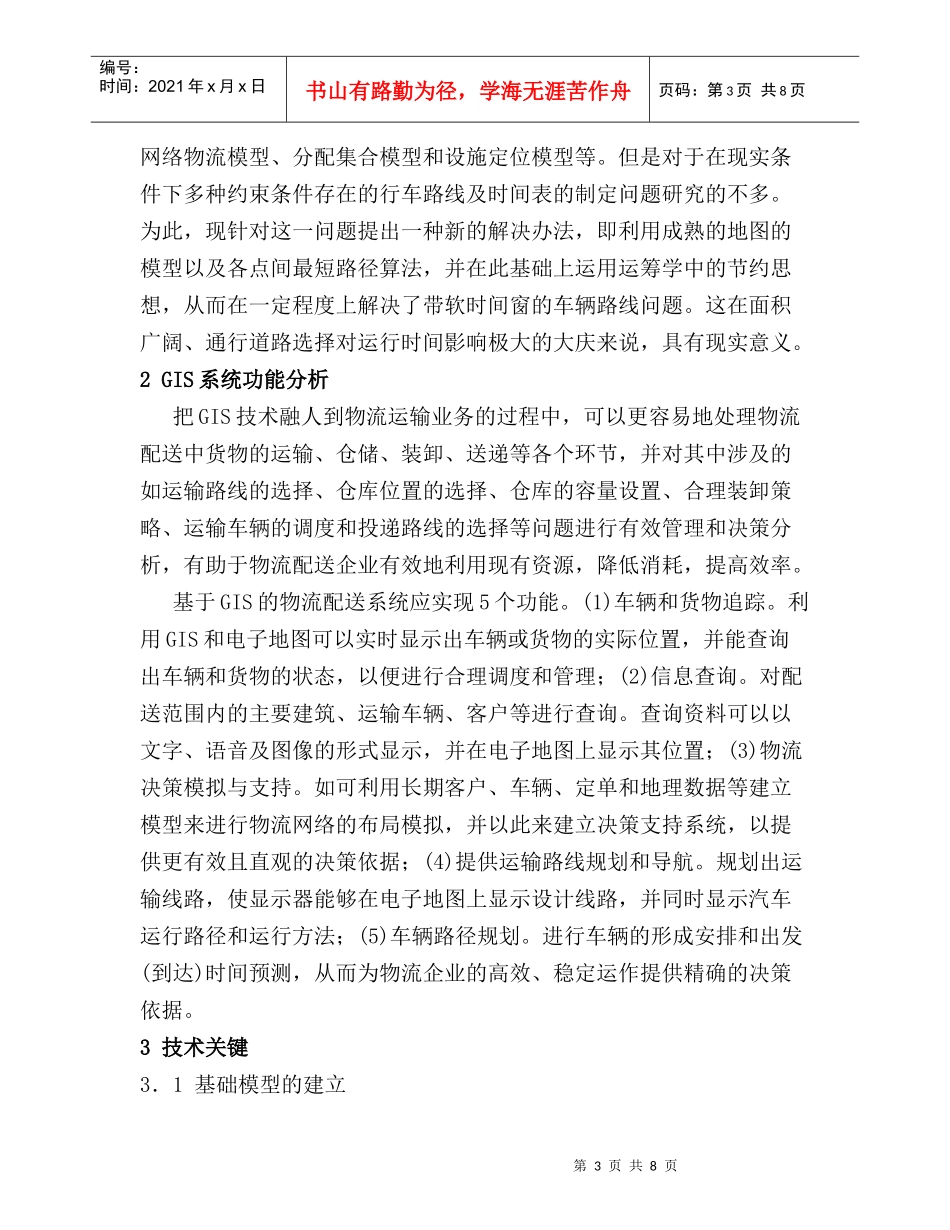 GIS在大庆石化物流运输管理中的应用探讨（DOC 8页）_第3页