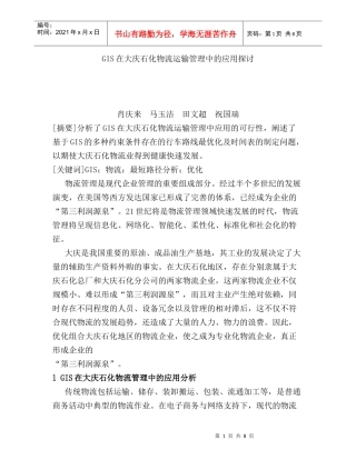 GIS在大庆石化物流运输管理中的应用探讨（DOC 8页）