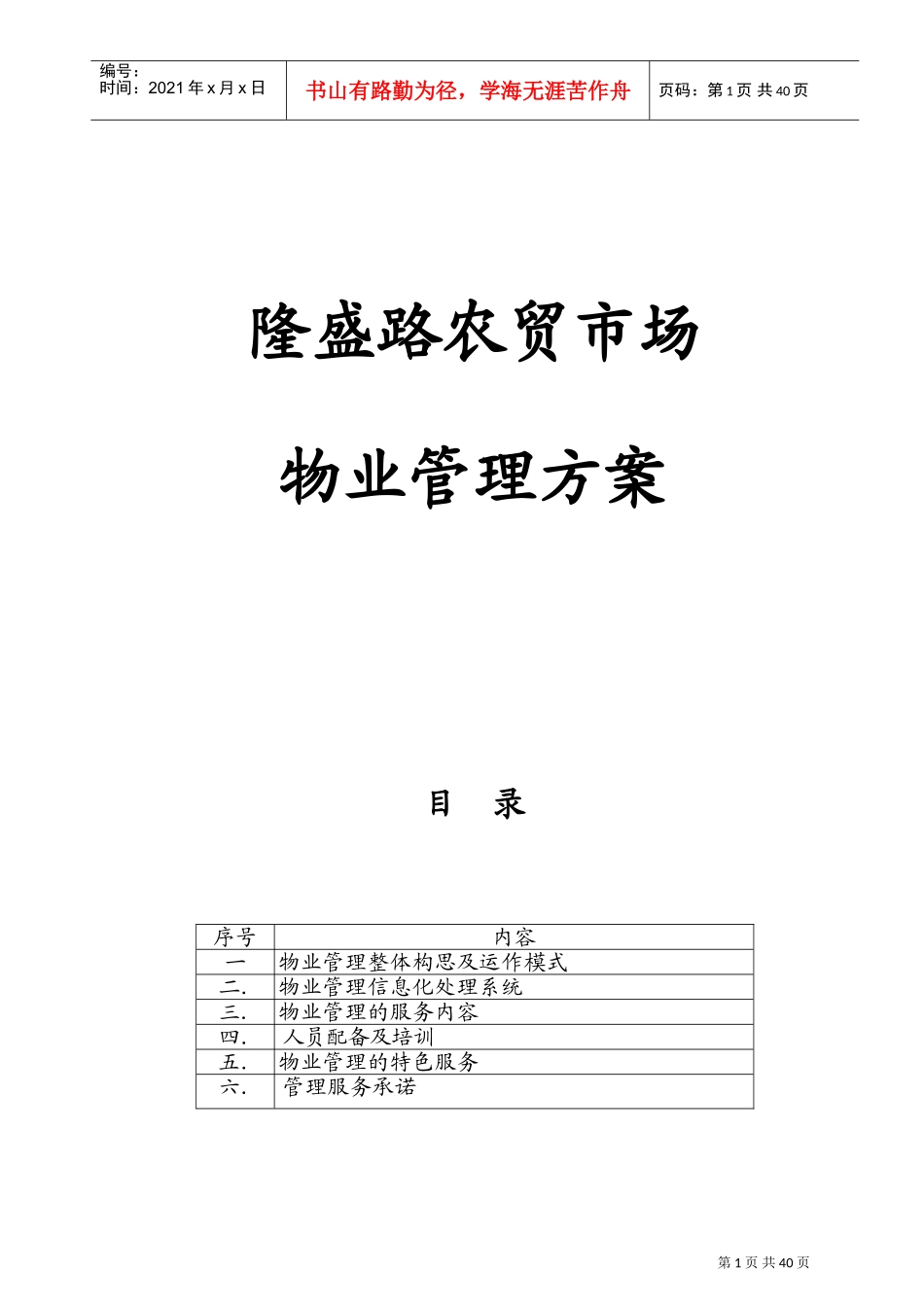 农贸市场物业管理方案(DOC53页)_第1页