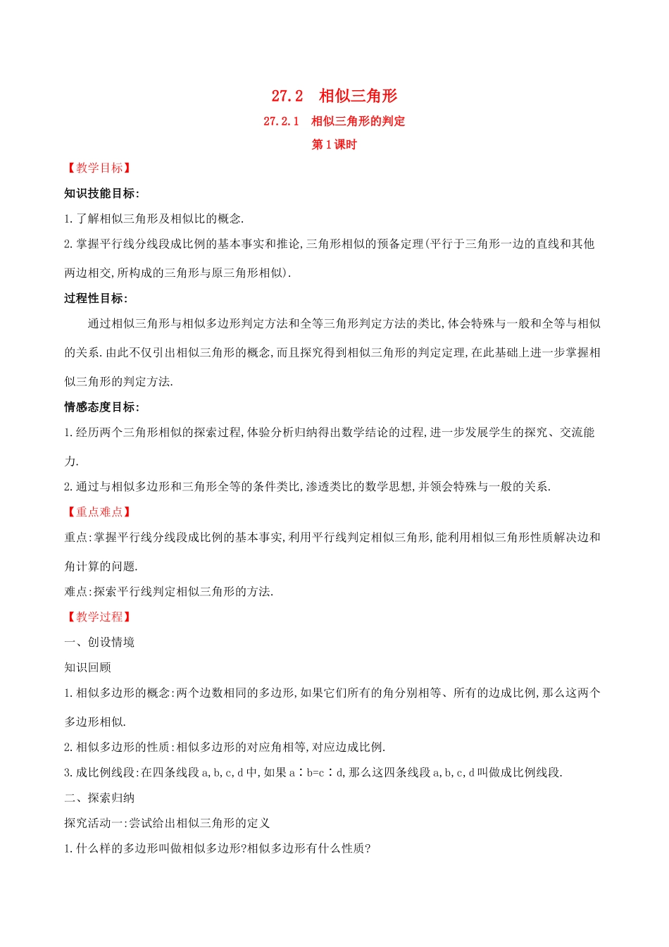 九年级数学下册 第二十七章 相似 27.2 相似三角形 27.2.1 相似三角形的判定（第1课时）教案 （新版）新人教版-（新版）新人教版初中九年级下册数学教案_第1页