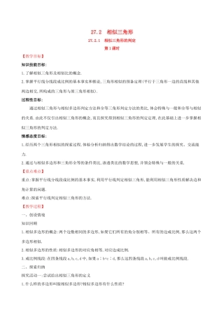 九年级数学下册 第二十七章 相似 27.2 相似三角形 27.2.1 相似三角形的判定（第1课时）教案 （新版）新人教版-（新版）新人教版初中九年级下册数学教案