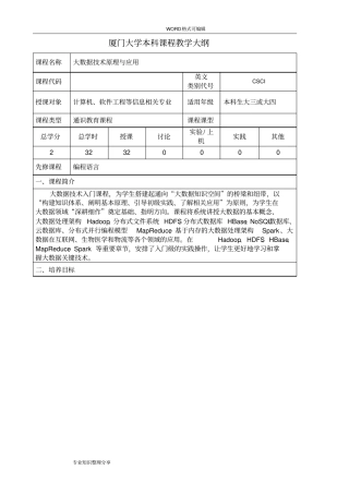 (林子雨_2018年新版_大数据技术原理和应用)厦门大学本科课程教学大纲