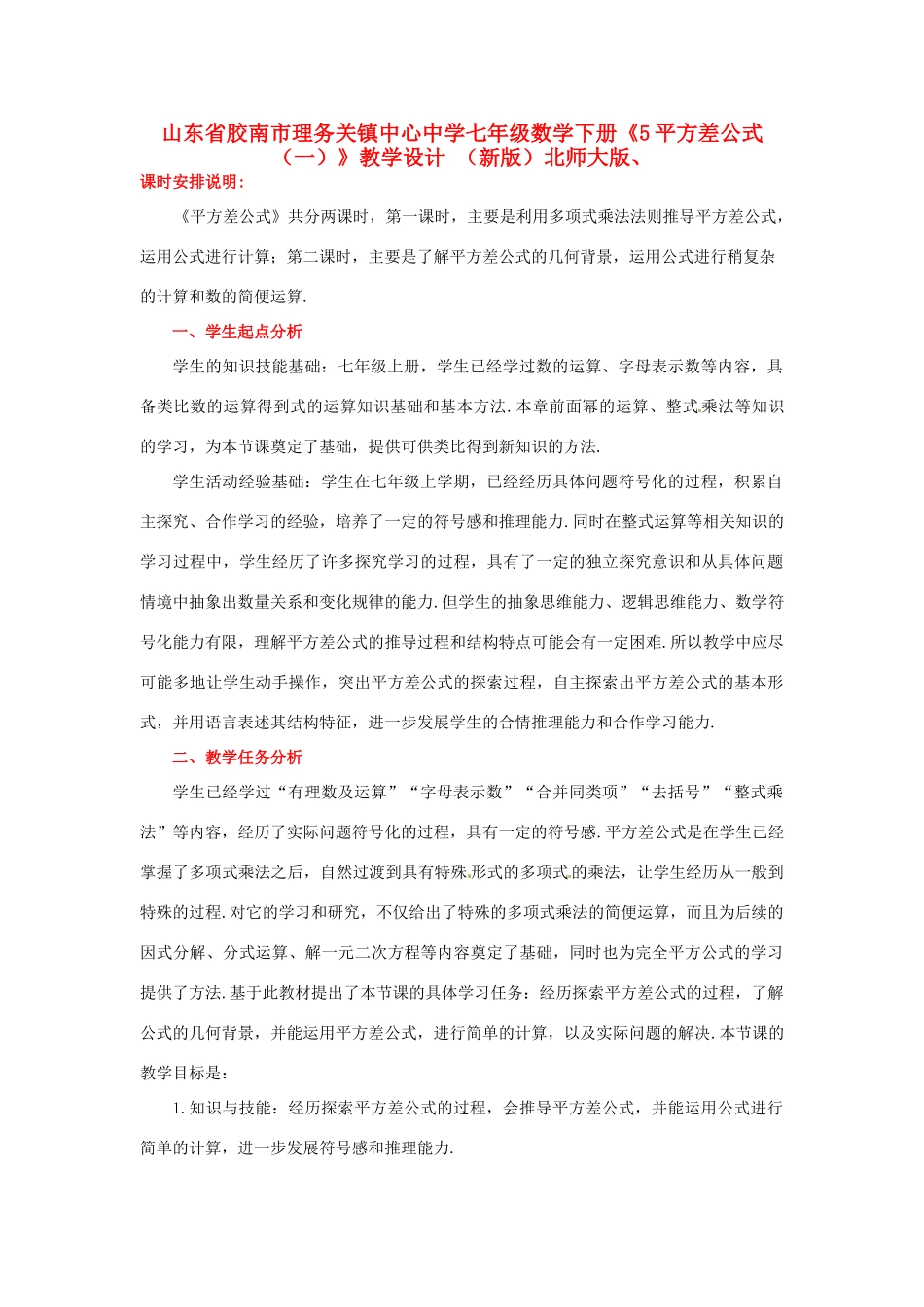山东省胶南市理务关镇中心中学七年级数学下册《5平方差公式（一）》教学设计 （新版）北师大版_第1页