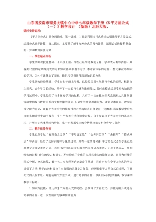 山东省胶南市理务关镇中心中学七年级数学下册《5平方差公式（一）》教学设计 （新版）北师大版