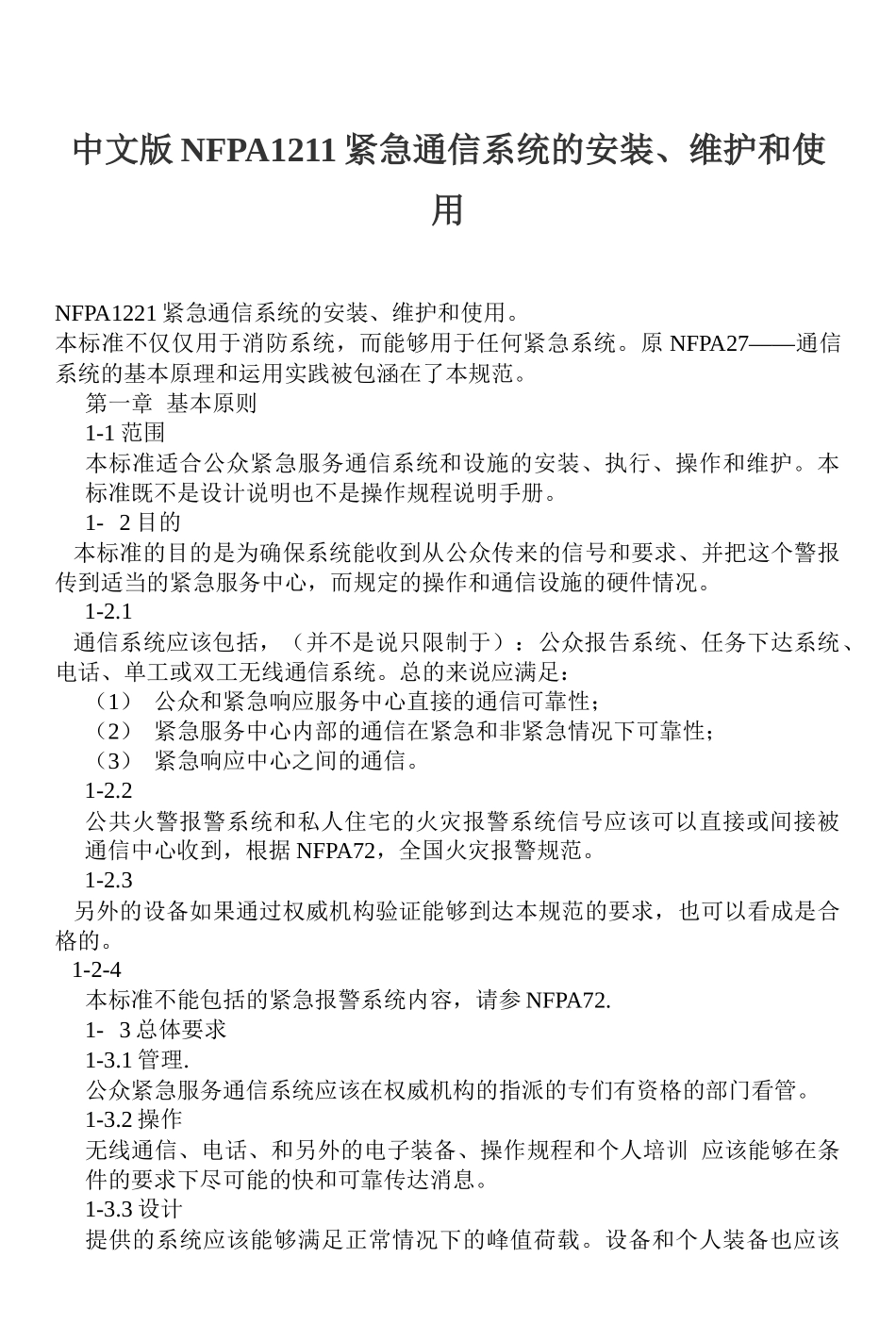 中文版NFPA1211紧急通信系统的安装、维护和使用(doc19)(1)_第1页