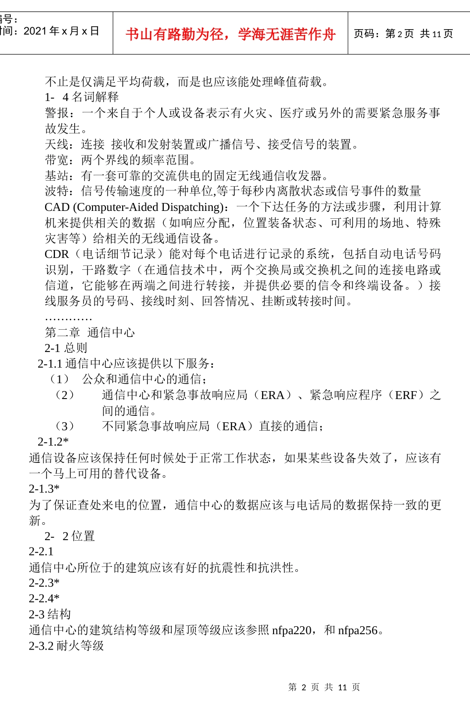 中文版NFPA1211紧急通信系统的安装、维护和使用(doc19)(1)_第2页