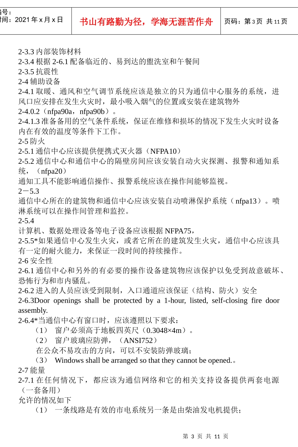 中文版NFPA1211紧急通信系统的安装、维护和使用(doc19)(1)_第3页