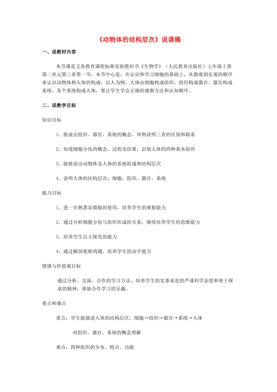 七年级生物上册 第二节 动物体的结构层次说课稿 新人教版_第1页