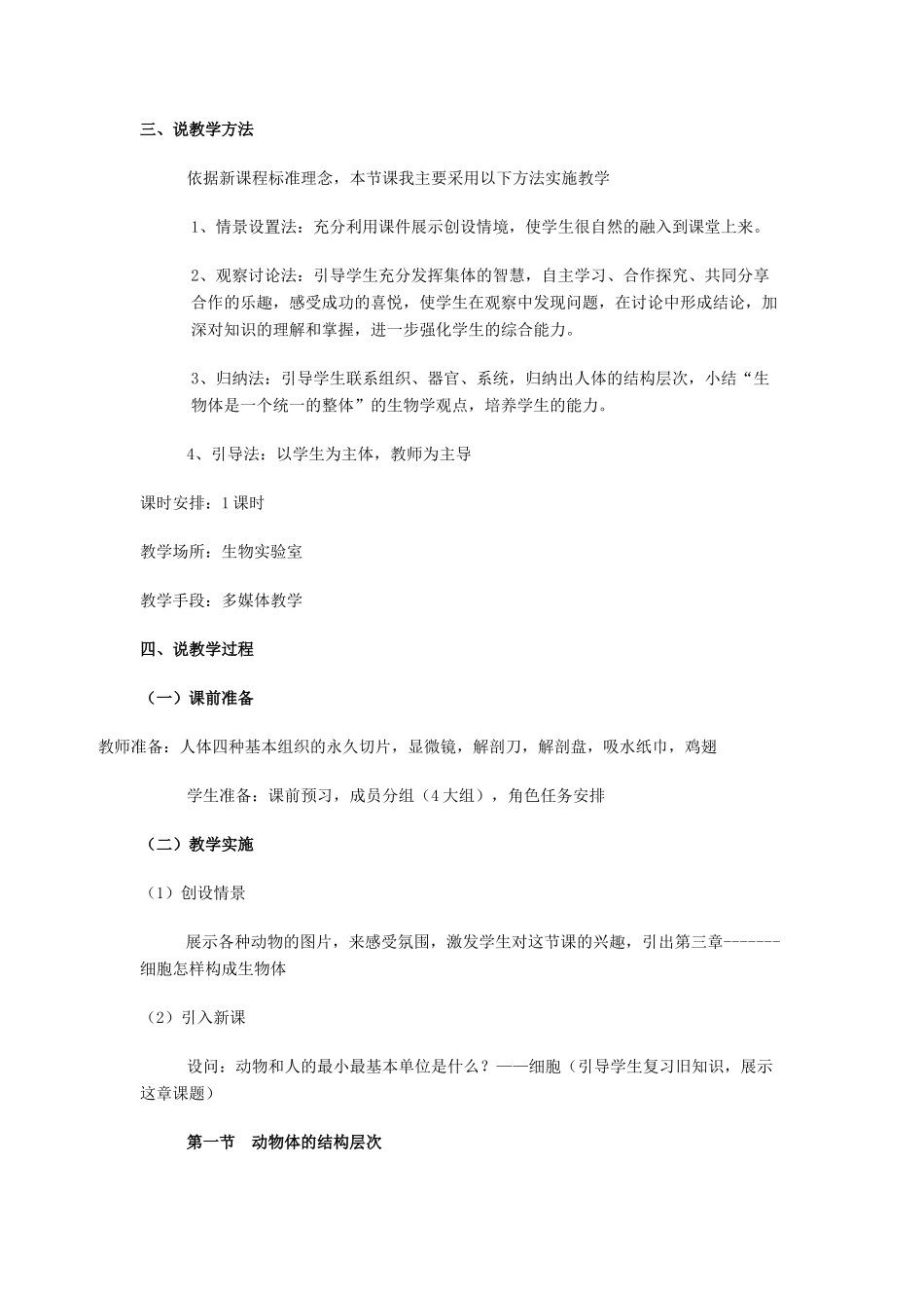 七年级生物上册 第二节 动物体的结构层次说课稿 新人教版_第2页