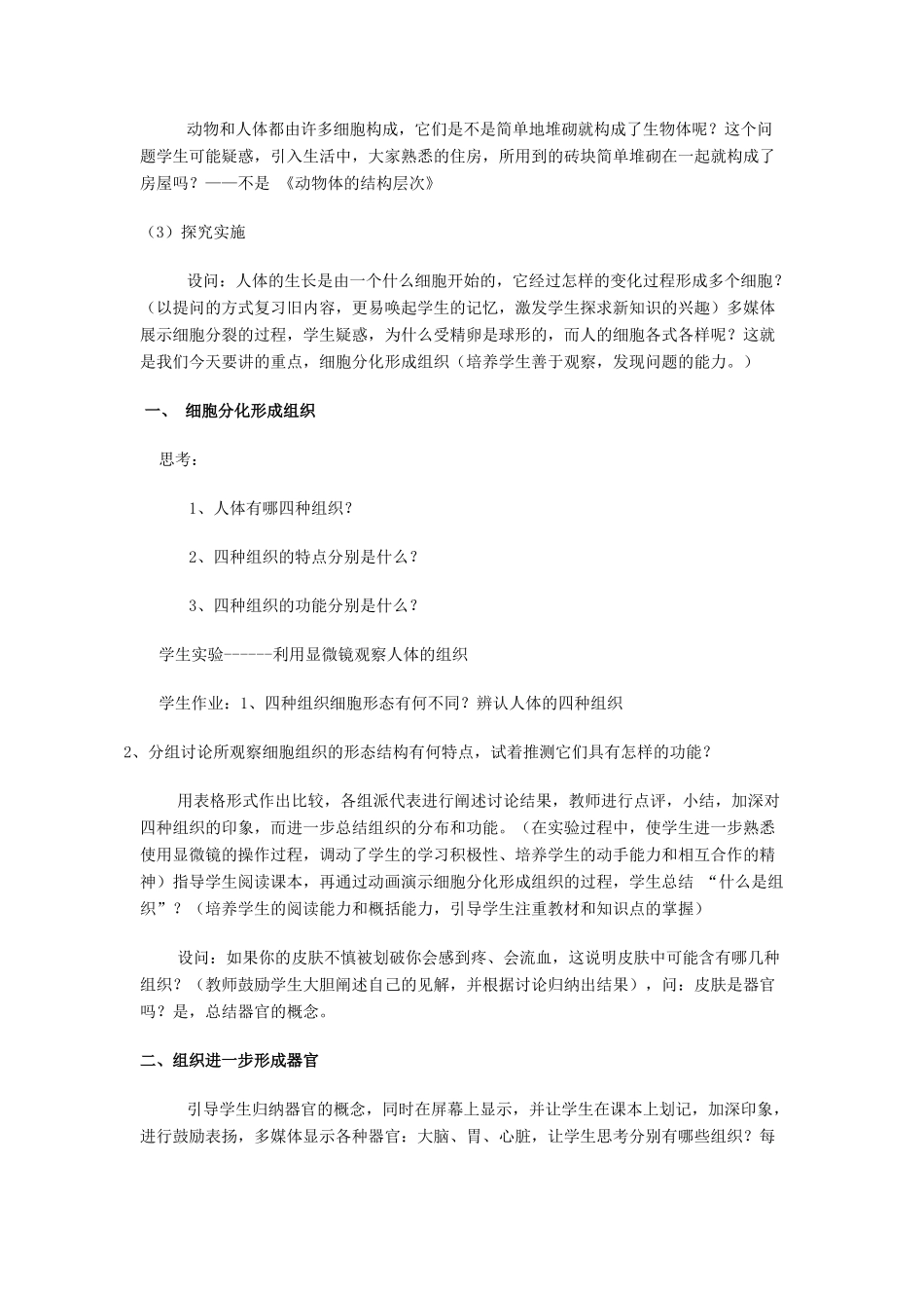 七年级生物上册 第二节 动物体的结构层次说课稿 新人教版_第3页