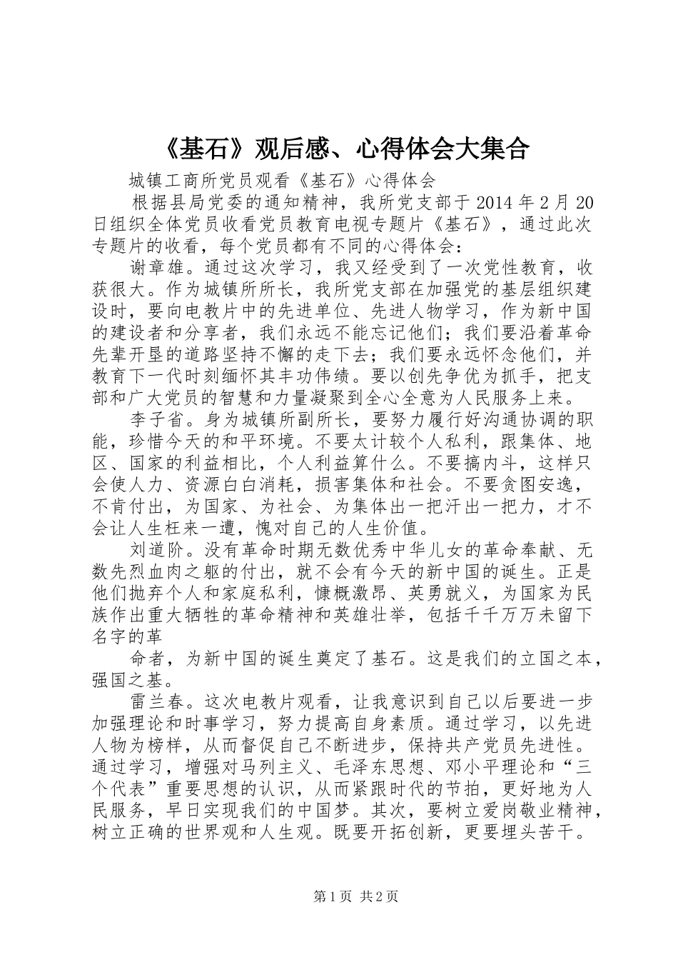 《基石》观后感、心得体会大集合_第1页