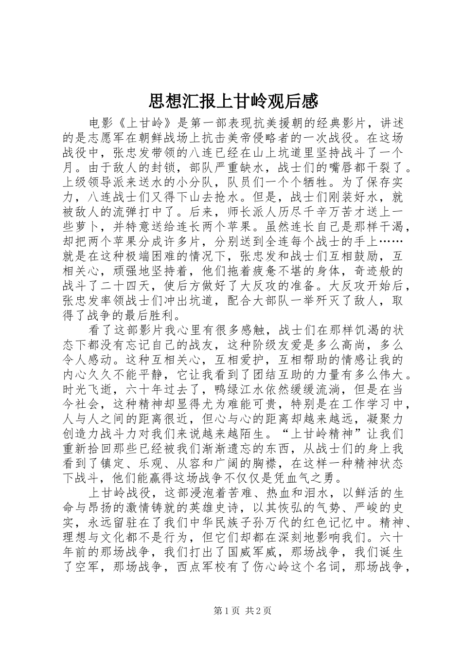 思想汇报上甘岭观后感_第1页