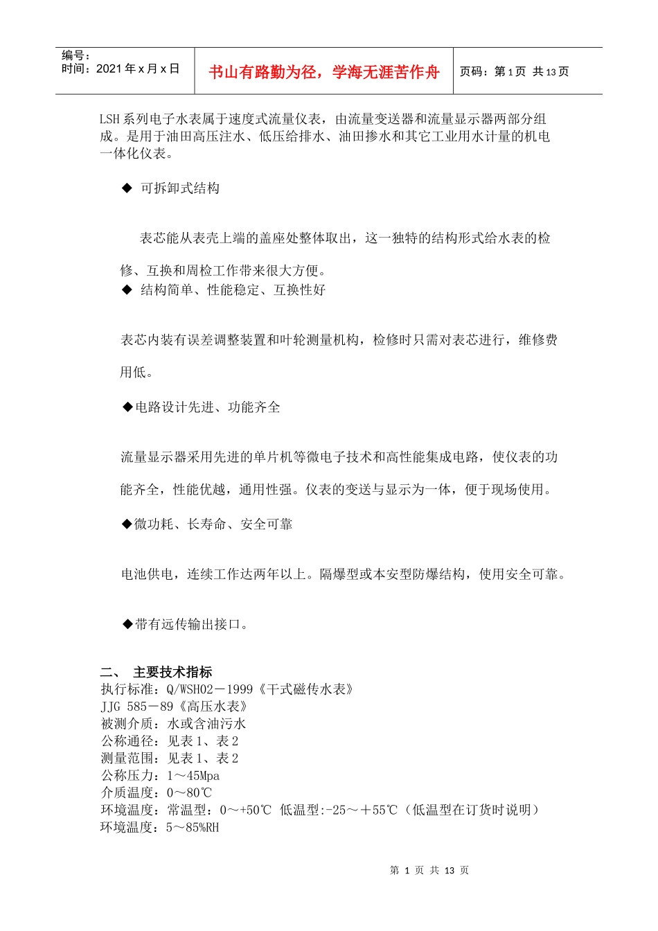 LSH系列电子水表由流量变送器（又称一次表）和流量显示器（二_第1页