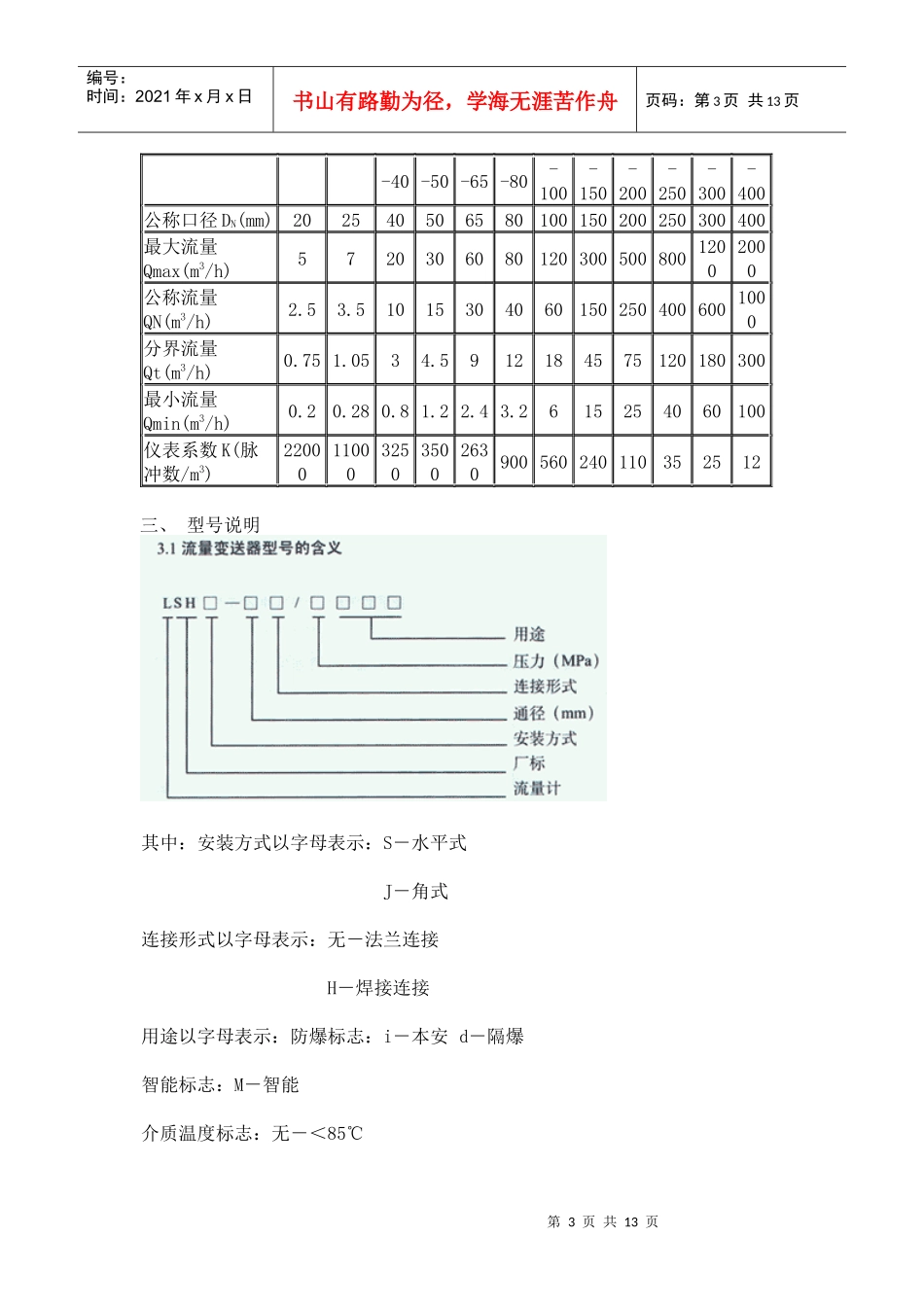 LSH系列电子水表由流量变送器（又称一次表）和流量显示器（二_第3页