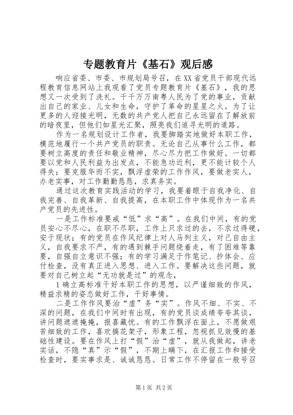 专题教育片《基石》观后感_第1页