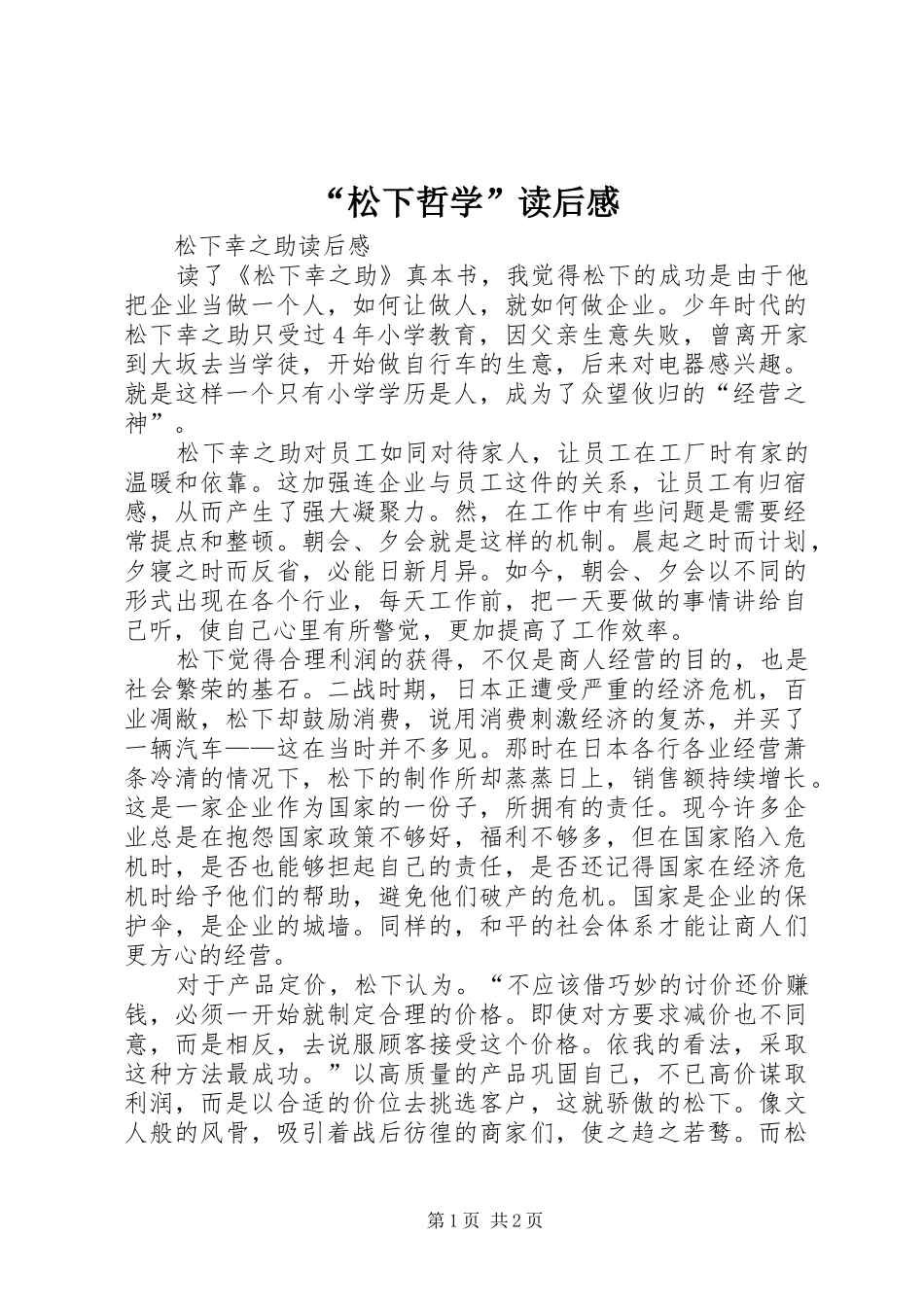 “松下哲学”读后感_第1页