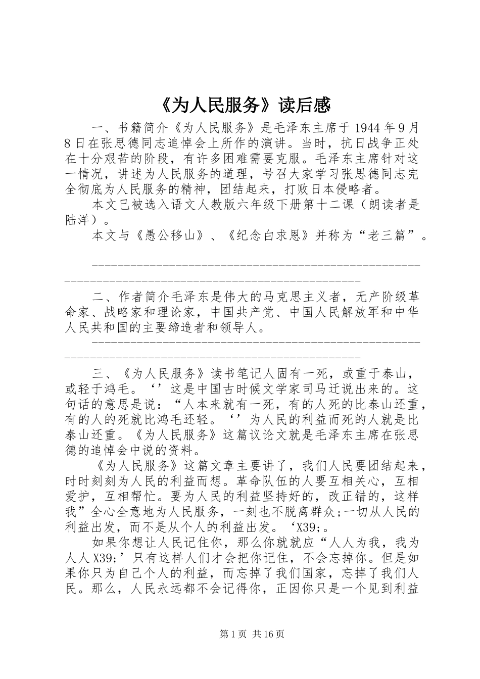 《为人民服务》读后感_第1页