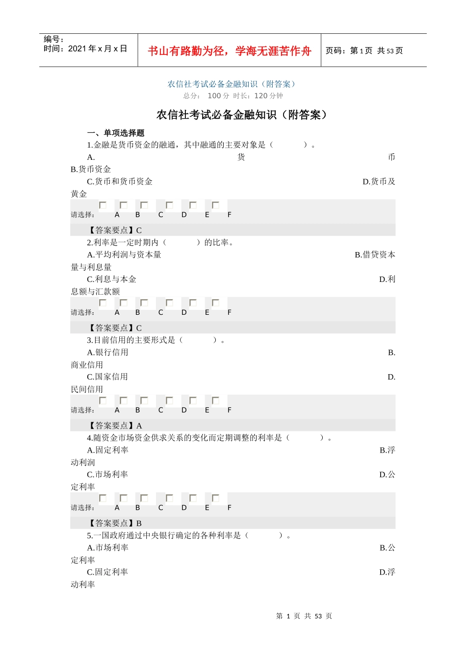 农村信用社考试金融知识_第1页