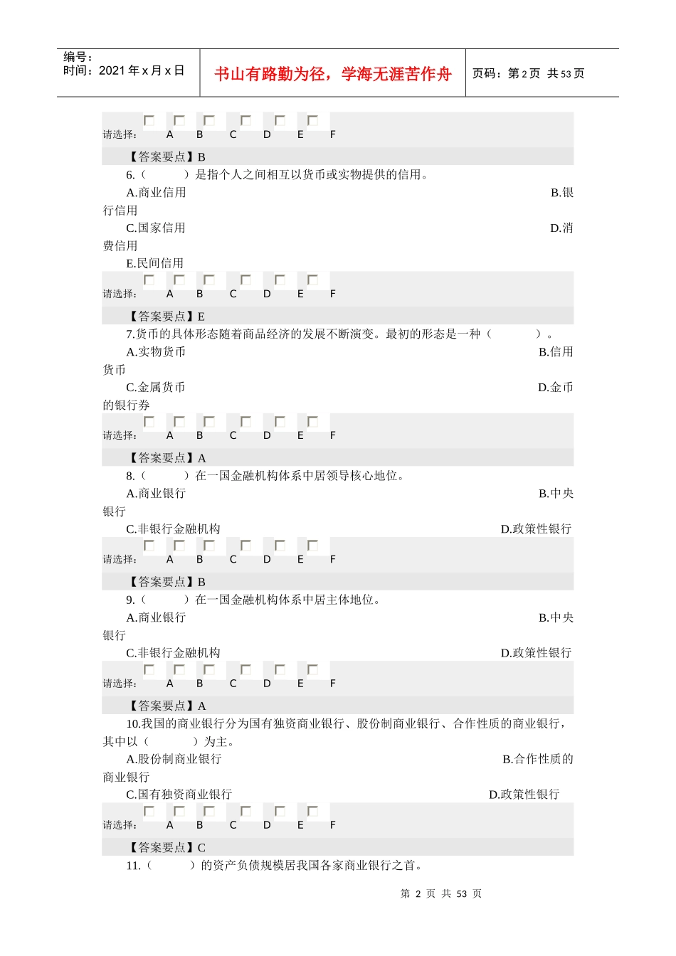 农村信用社考试金融知识_第2页