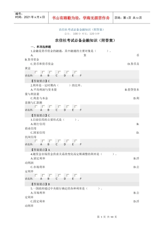 农村信用社考试金融知识