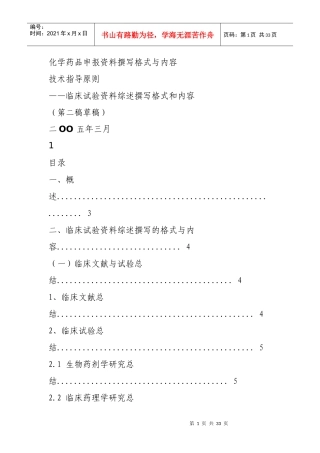 化学药品临床试验资料综述