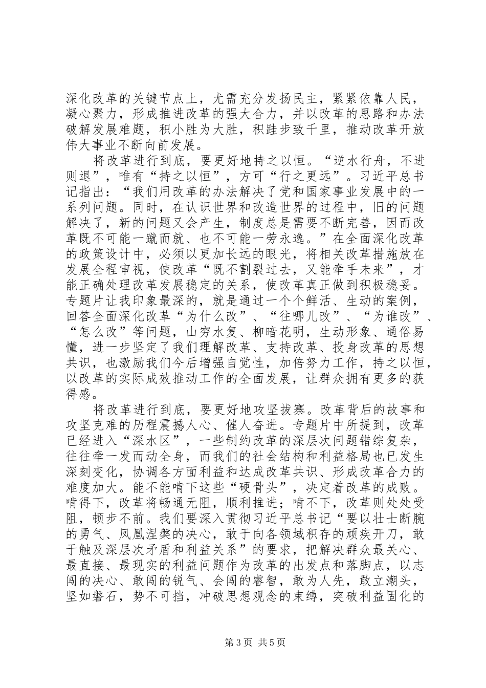 将改革进行到底观后感4000字_第3页
