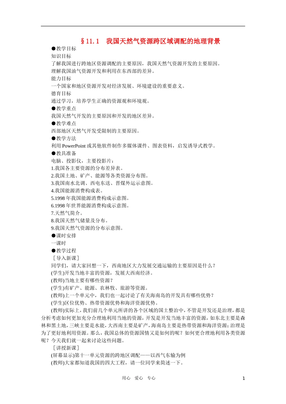 【鼎尖教案】高中地理 第十一单元 资源的区域调配--以西气东输为例 11.1我国天然气资源跨区域调配的地理背景 人教大纲版选修2_第1页
