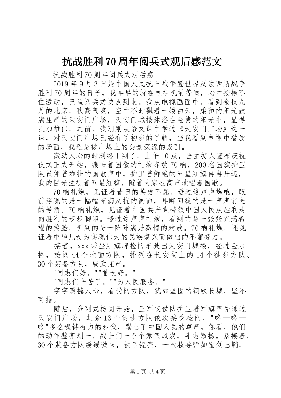 抗战胜利70周年阅兵式观后感范文_第1页