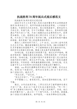 抗战胜利70周年阅兵式观后感范文