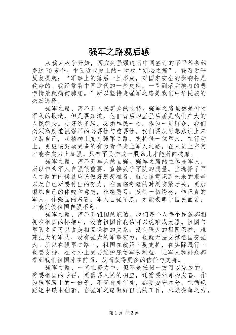 强军之路观后感_第1页