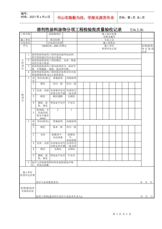 175 溶剂性涂料涂饰分项工程检验批质量验收记录TJ4-3-36